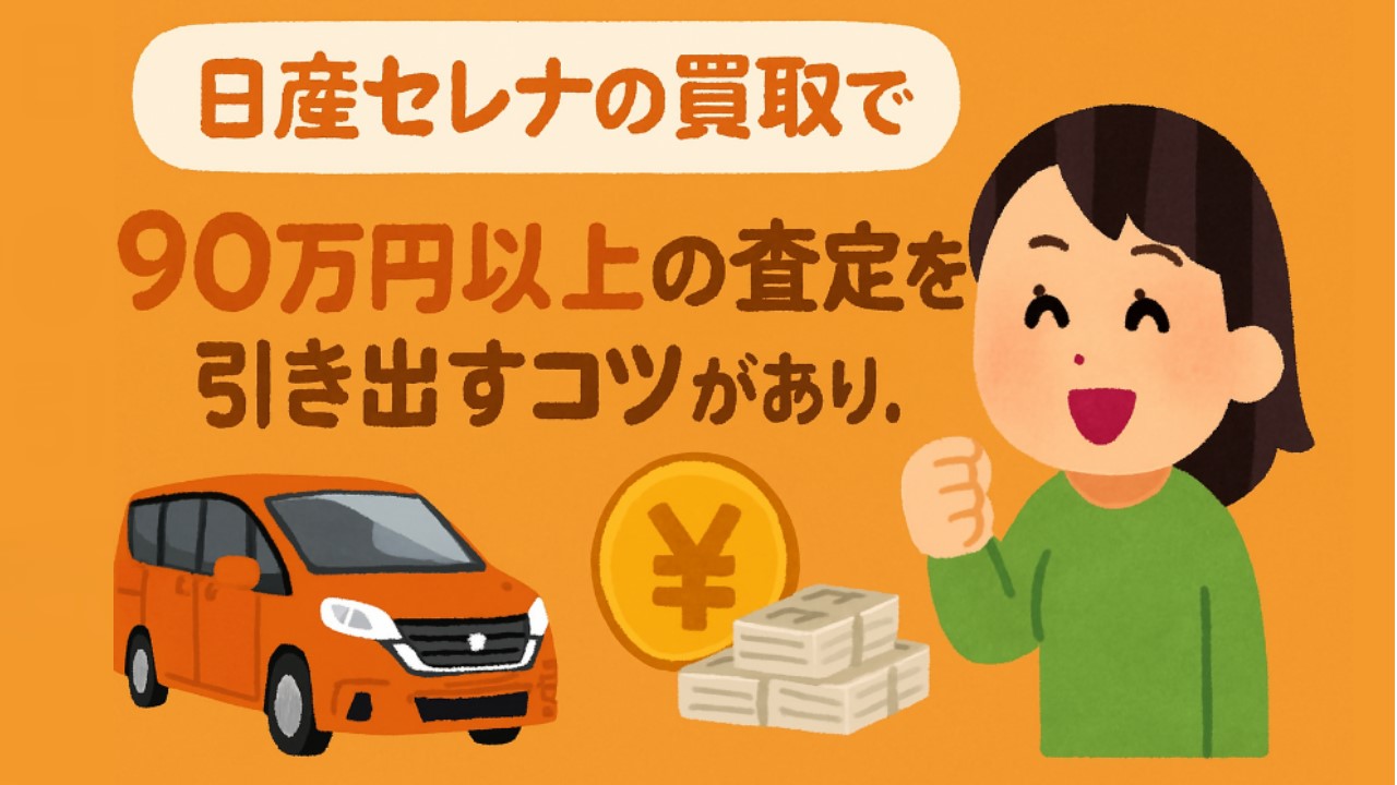 日産 セレナ 買取