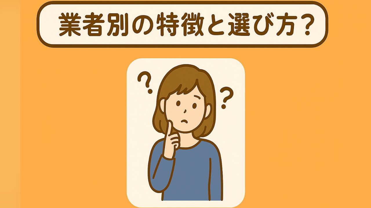 業者別の特徴と選び方