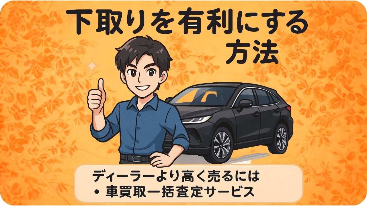 💰下取りを有利にする方法